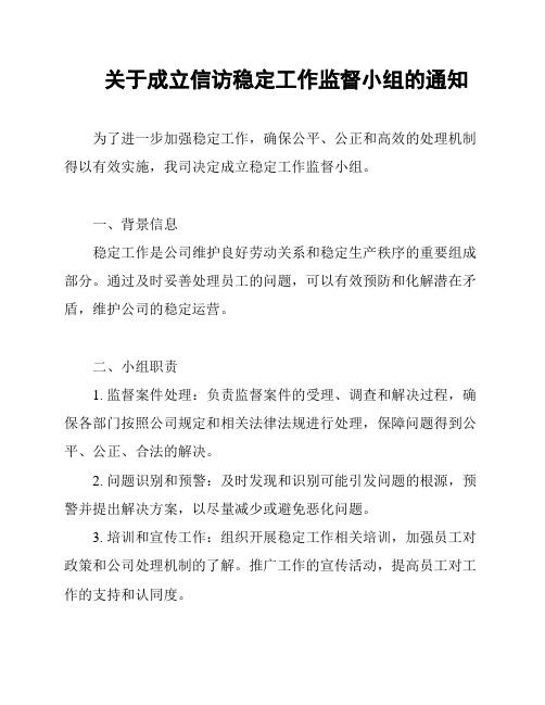 关于成立信访稳定工作监督小组的通知