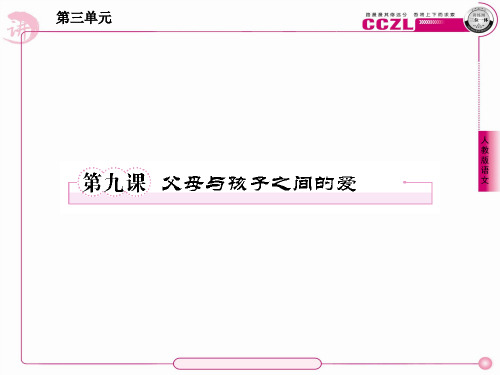 高一语文必修4课件：9父母与孩子之间的爱