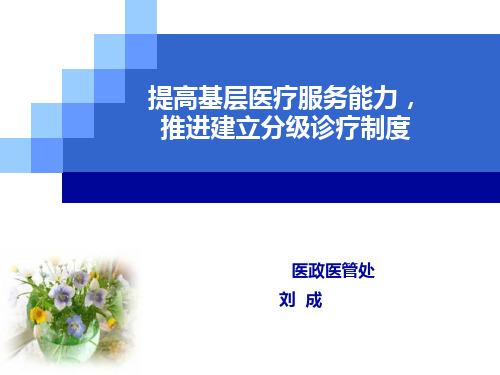 提高基层医疗服务能力推进建立分级诊疗制度