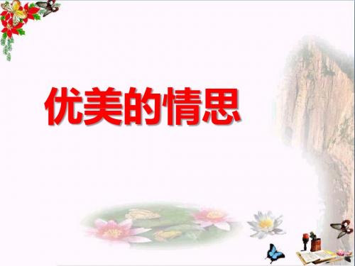 湘教版八年级音乐上册第一单元《优美的情思》PPT优秀课件