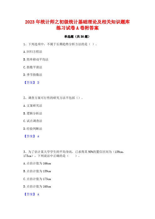 2023年统计师之初级统计基础理论及相关知识题库练习试卷A卷附答案