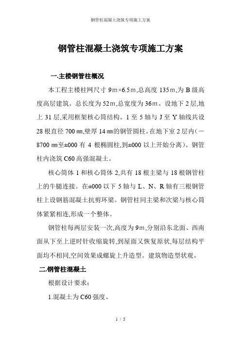 钢管柱混凝土浇筑专项施工方案