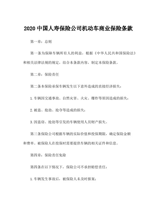 2020中国人寿保险公司机动车商业保险条款