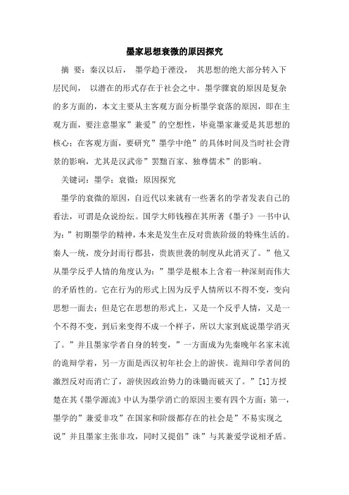 墨家思想衰微的原因探究