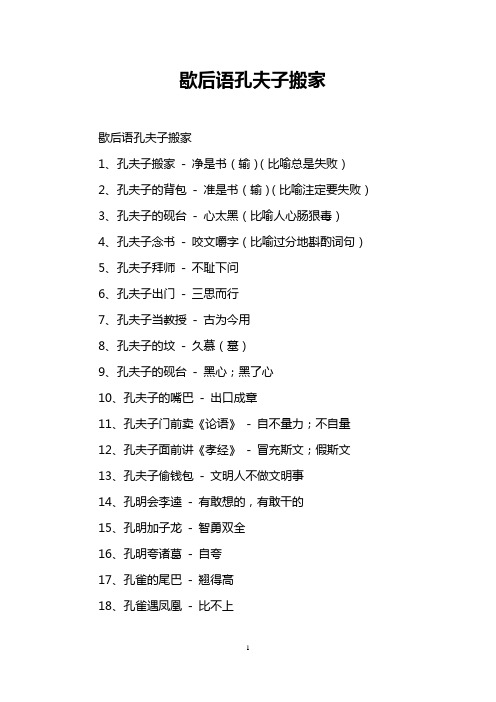 歇后语孔夫子搬家