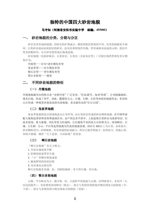 独特的中国四大砂岩地貌