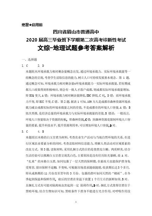 2020届四川省眉山市普通高中高三毕业班下学期第二次高考诊断性考试文综地理参考答案详解