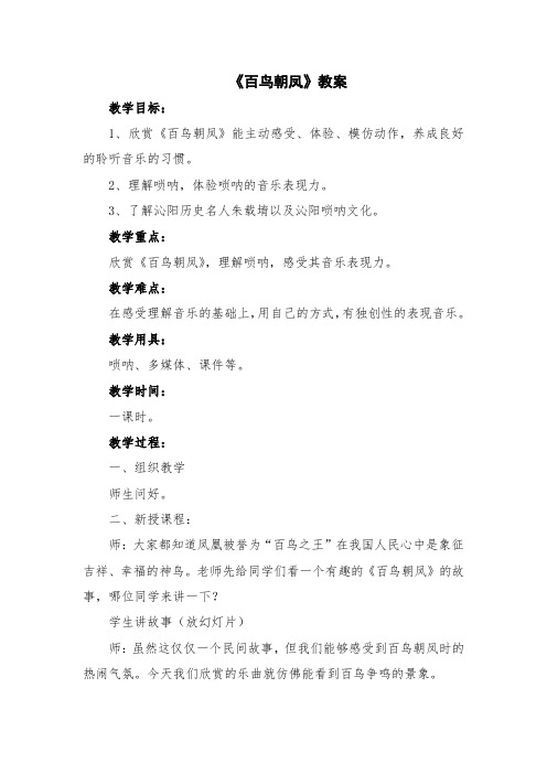 《百鸟朝凤》教案