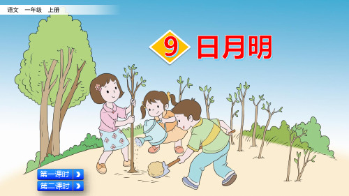 统编版一年级语文上册识字9《日月明》精美课件
