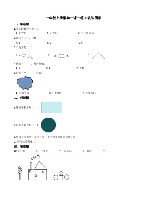 一年级上册数学一课一练-6.认识图形 青岛五四制(含答案)