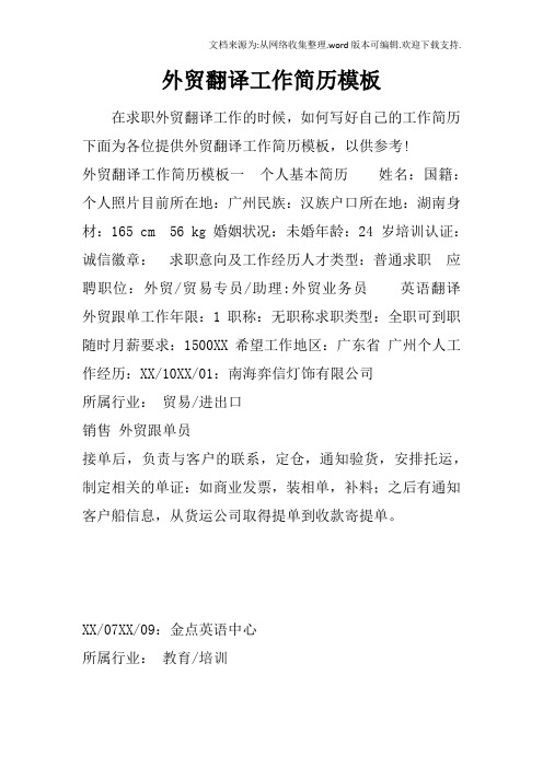 外贸翻译工作简历模板
