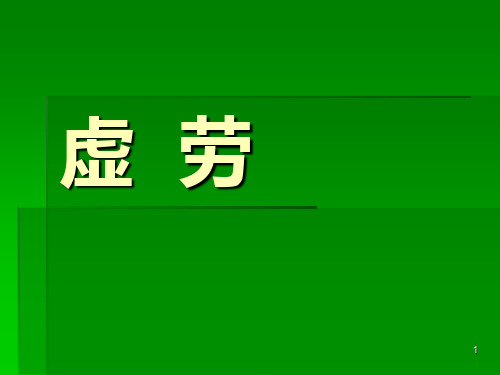 中医内科学课件第六章4.虚劳