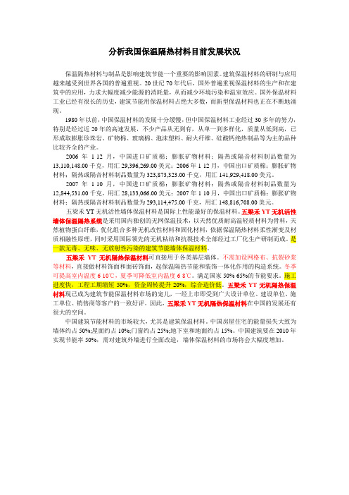 分析我国保温隔热材料目前发展状况