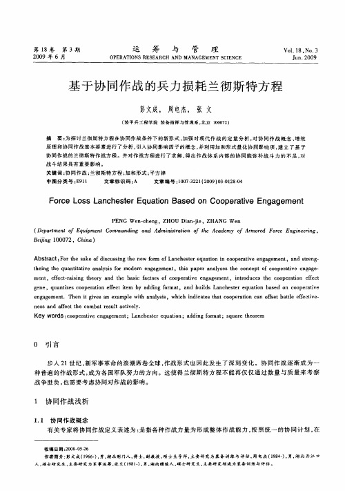 基于协同作战的兵力损耗兰彻斯特方程