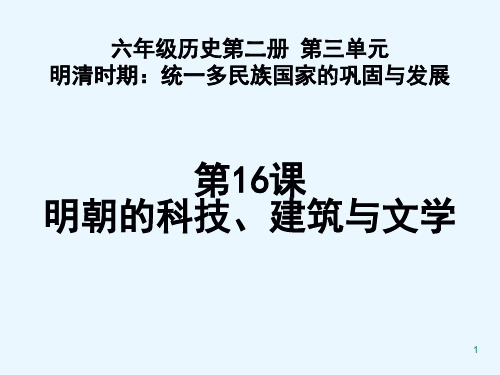 第16课明朝的科技建筑与文学(骨干教师优质课)PPT课件