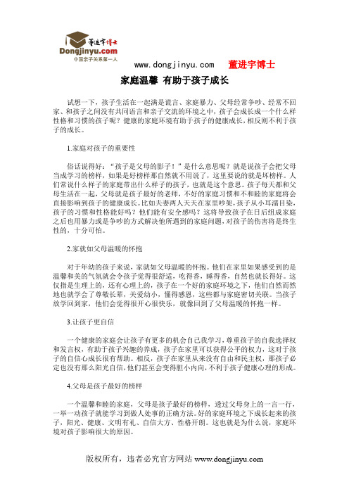 董进宇博士：家庭温馨 有助于孩子成长