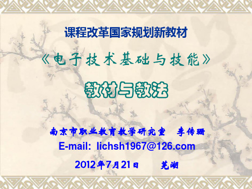 《电子技术基础与技能》教材与教法