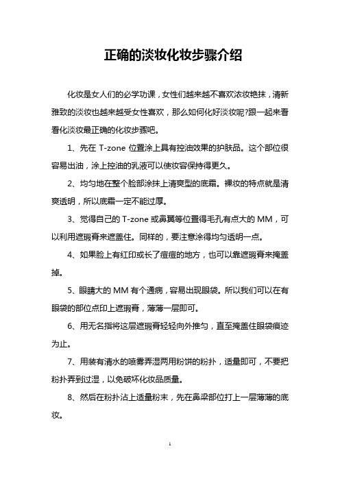 正确的淡妆化妆步骤介绍