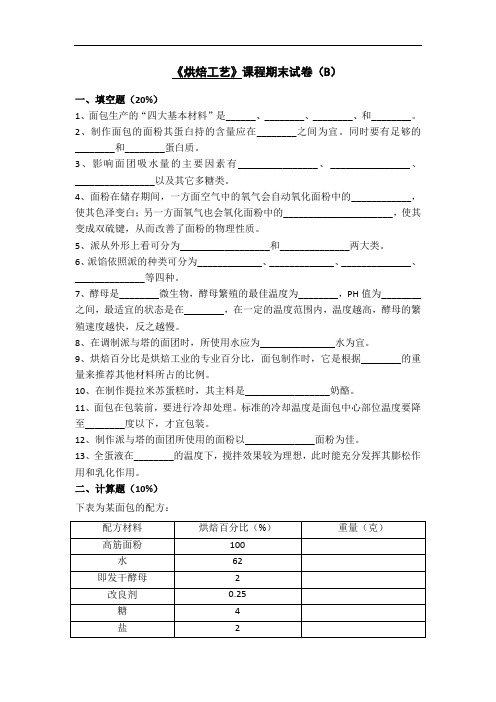 《烘焙工艺》课程期末试卷(B)