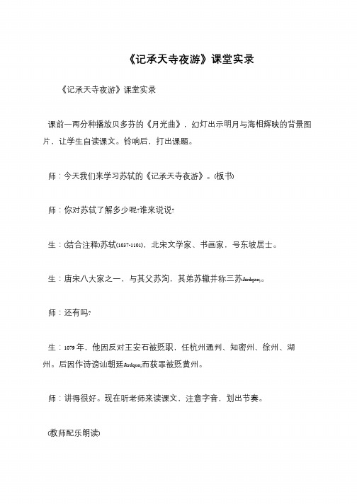 《记承天寺夜游》课堂实录
