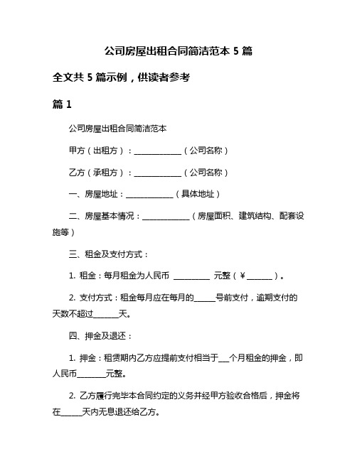 公司房屋出租合同简洁范本5篇