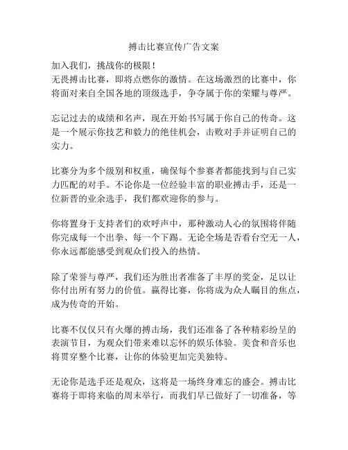 搏击比赛宣传广告文案