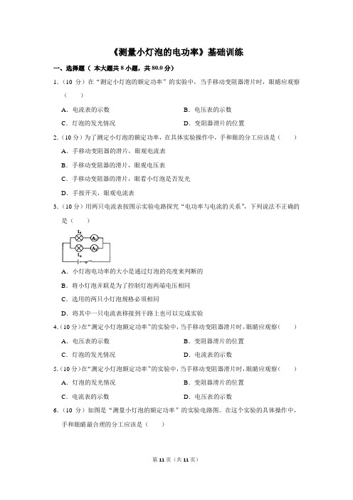 人教版九年级物理全一册《测量小灯泡的电功率》基础训练
