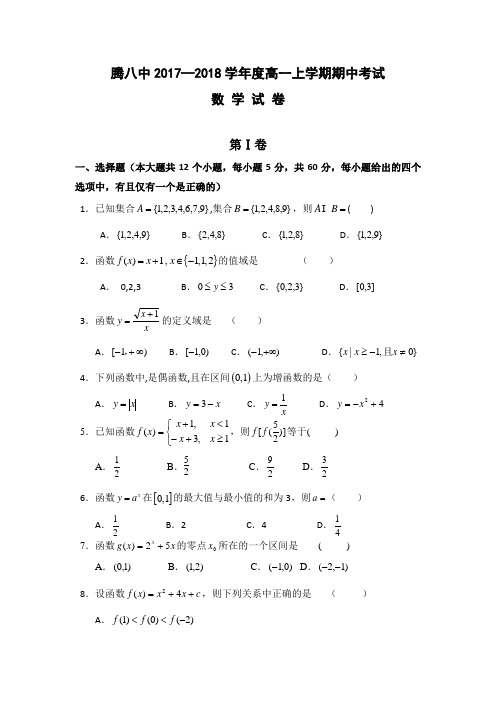 云南省腾冲市第八中学2017-2018学年高一上学期期中考试数学试题