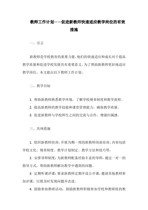教师工作计划——促进新教师快速适应教学岗位的有效措施