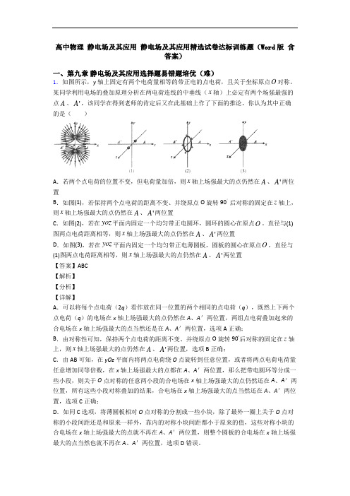 高中物理 静电场及其应用 静电场及其应用精选试卷达标训练题(Word版 含答案)