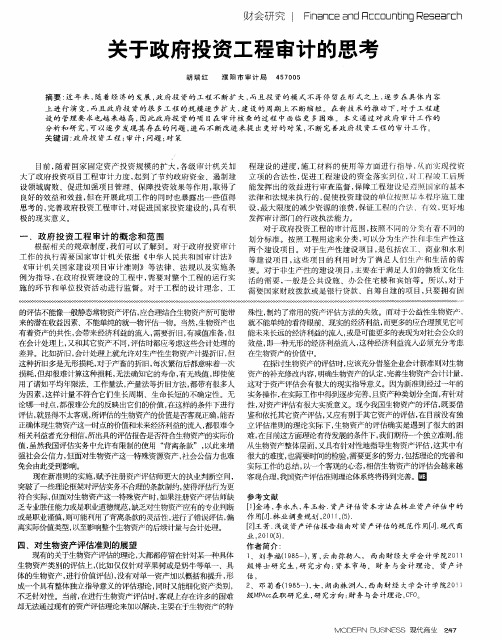 关于政府投资工程审计的思考