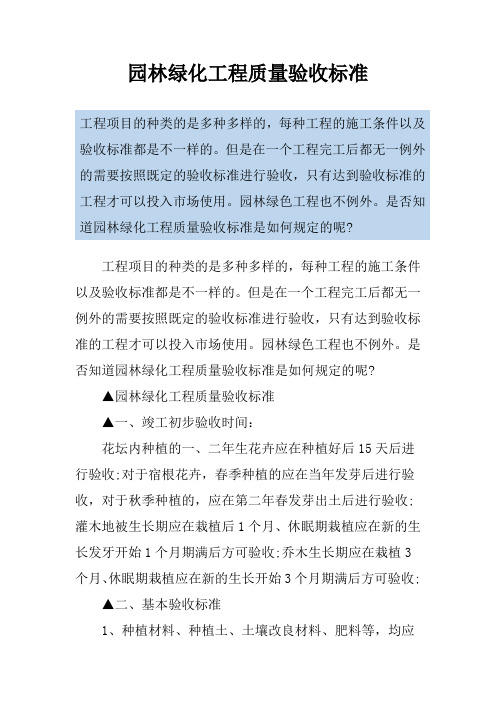 园林绿化工程质量验收标准