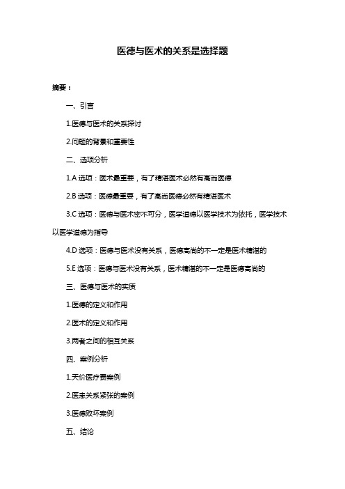 医德与医术的关系是选择题
