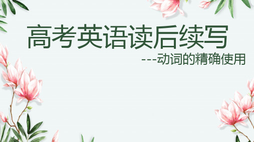 高三英语1：高考英语读后续写之动词的精确使用