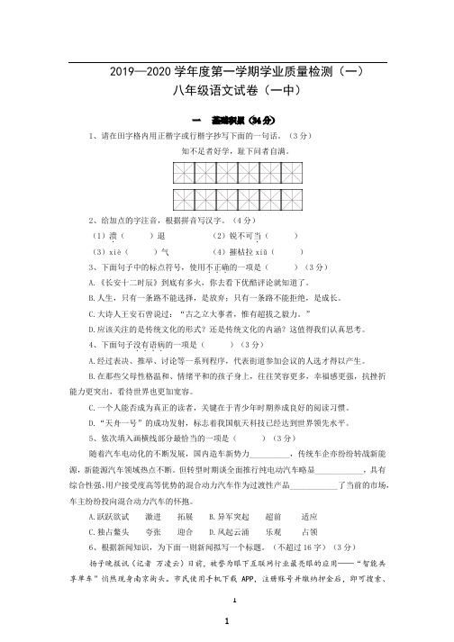 2019-2020八年级上学期语文第一次月考试卷及答案