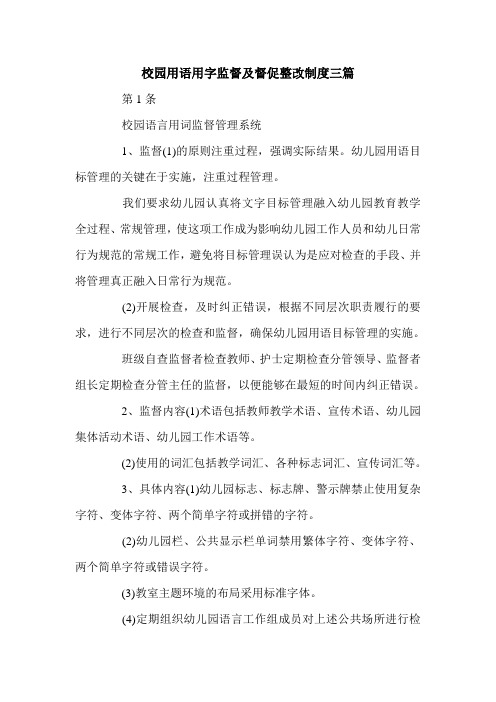 校园用语用字监督及督促整改制度三篇.doc