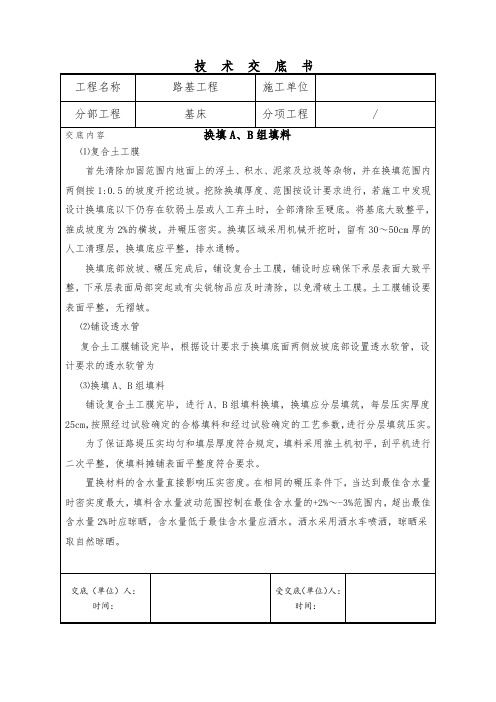 换填A、B组填料技术交底书
