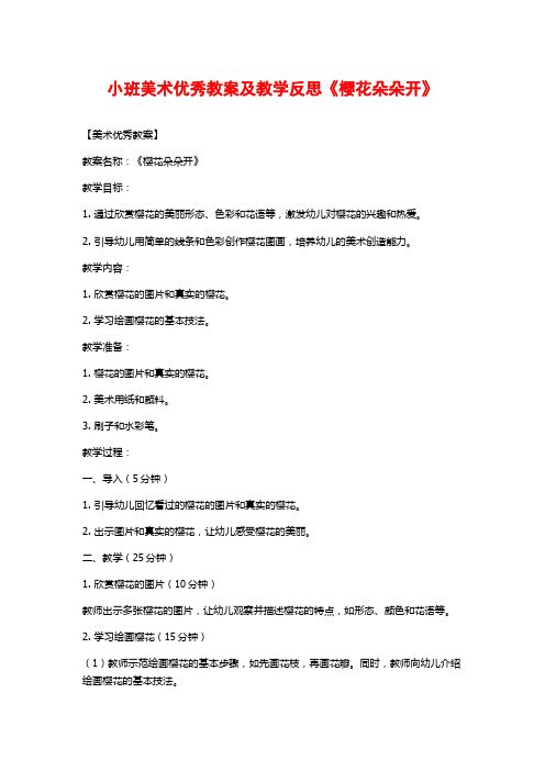 小班美术优秀教案及教学反思《樱花朵朵开》