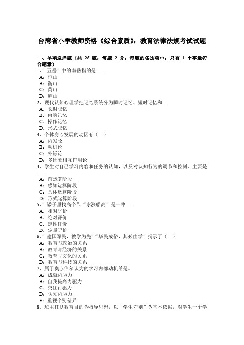 台湾省小学教师资格《综合素质》：教育法律法规考试试题