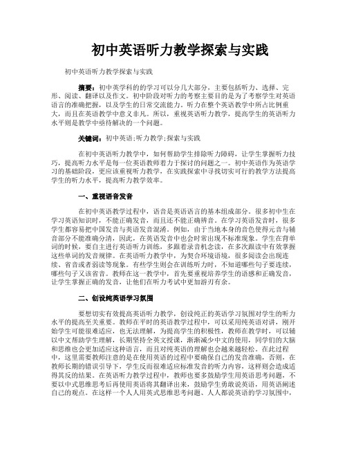 初中英语听力教学探索与实践