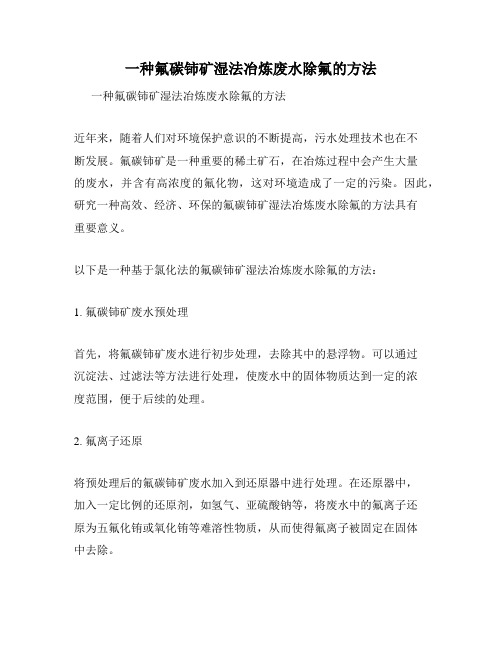 一种氟碳铈矿湿法冶炼废水除氟的方法