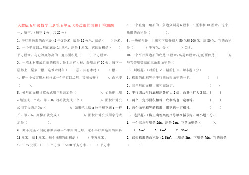 (完整版)人教版五年级数学上册第五单元《多边形的面积》检测题及答案