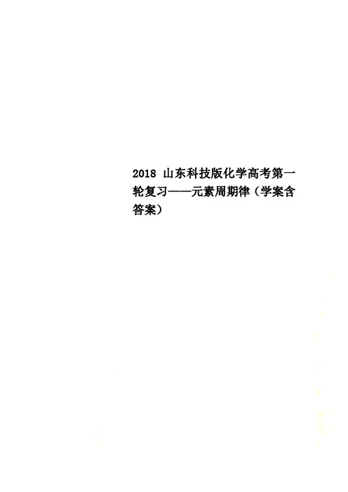 2018山东科技版化学高考第一轮复习——元素周期律(学案含答案)