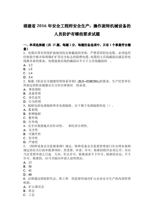 福建省2016年安全工程师安全生产：操作旋转机械设备的人员防护有哪些要求试题