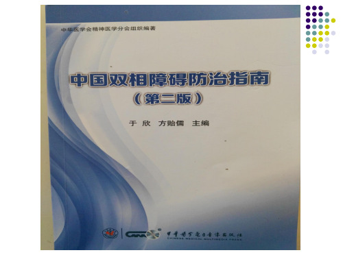 中国双相情感障碍防治指南第二版 (1)(2)(1)