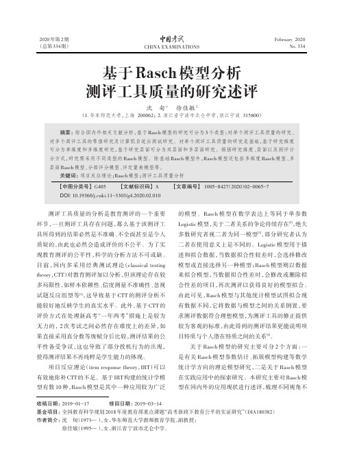 基于rasch模型分析测评工具质量的研究述评