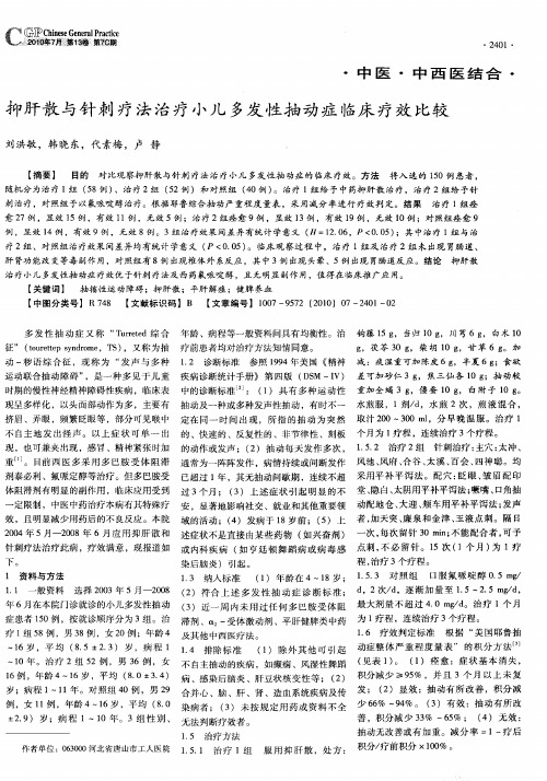 抑肝散与针刺疗法治疗小儿多发性抽动症临床疗效比较