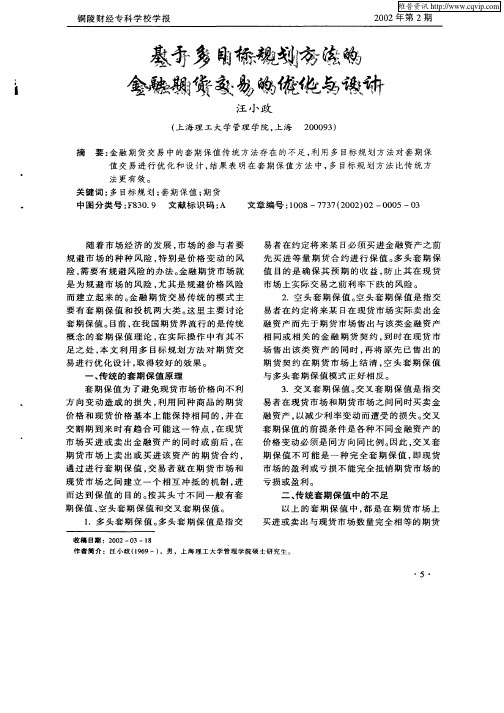 基于多目标规划方法的金融期货交易的优化与设计