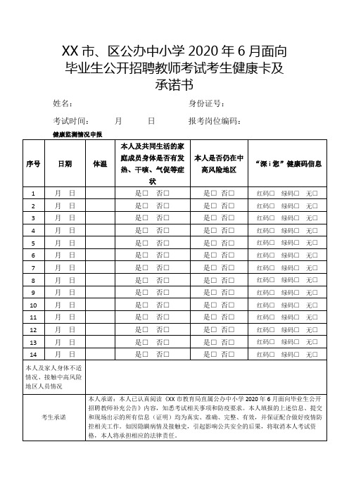 毕业生公开招聘教师考试考生健康卡及承诺书【模板】