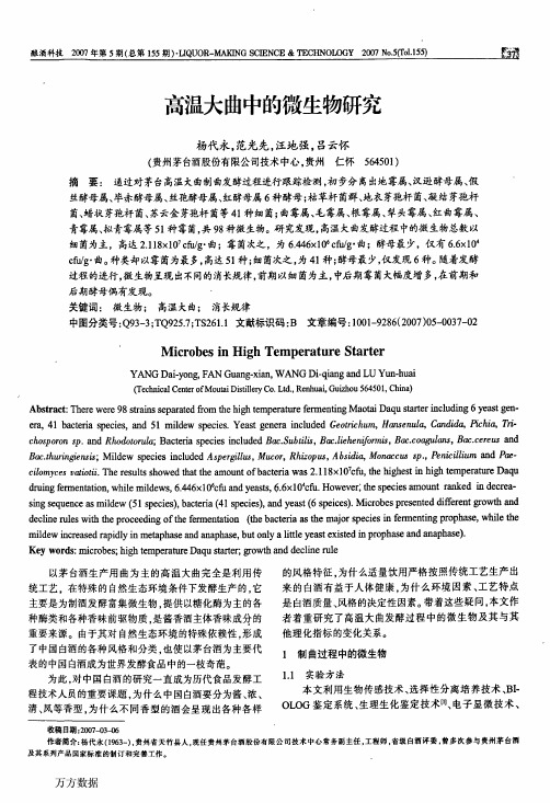 高温大曲中的微生物研究